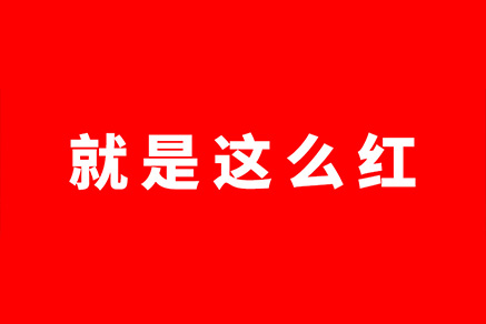 道北片區「紅盤」鎖定——同信府