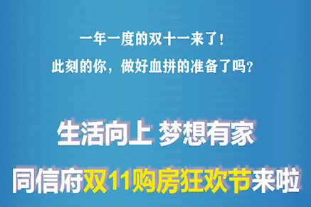 惠戰雙十一丨同信府好禮不斷