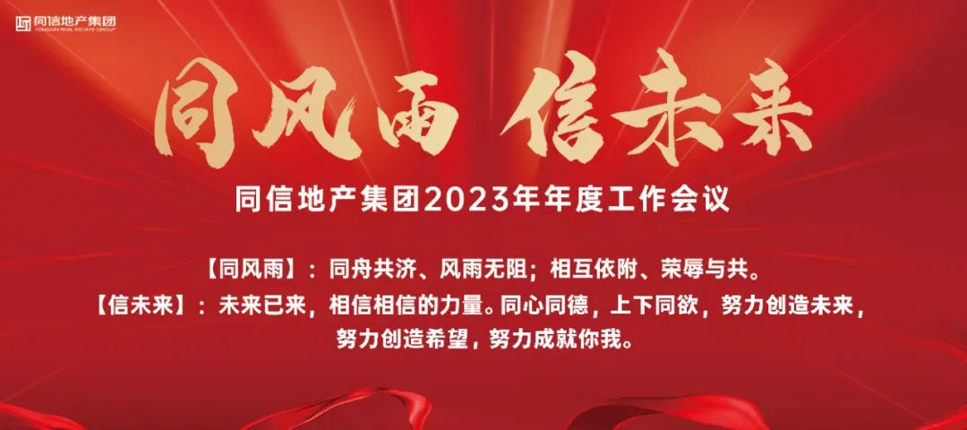 同風雨·信未來丨 同信地產集團2023年年度工作會議圓滿召開