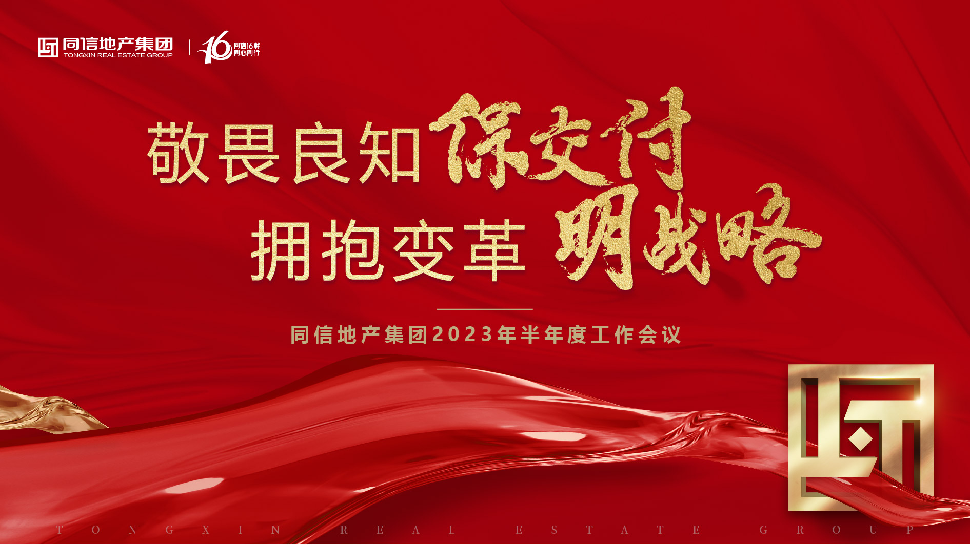 保交付，明戰略 | 同信地產集團2023年半年度工作會議暨16周年慶圓滿舉辦！